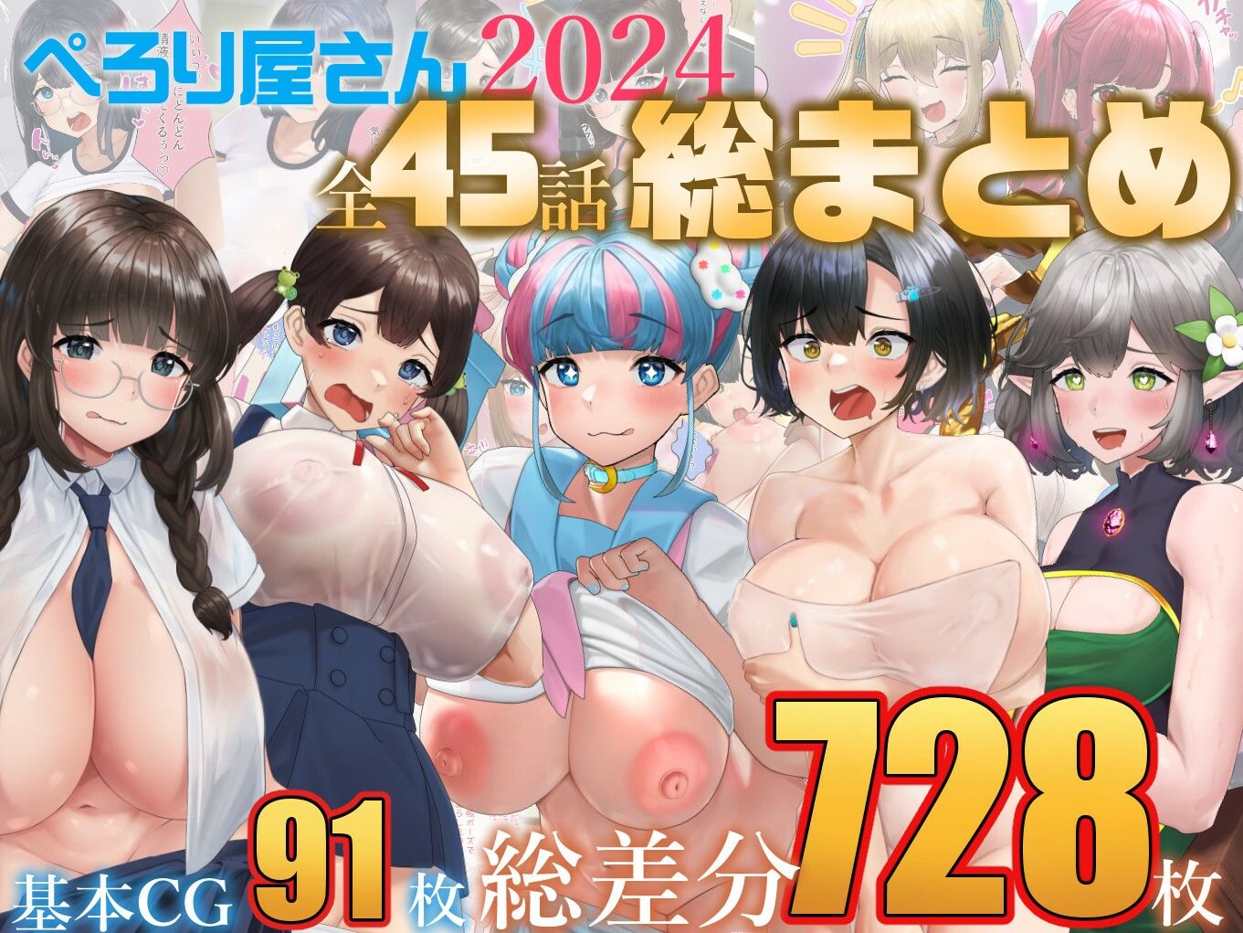 【総数728枚】ぺろり屋さん2024年総まとめ【全45話】_1