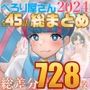 【総数728枚】ぺろり屋さん2024年総まとめ【全45話】