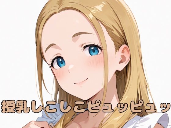 女の子11人と授乳セックスをしているイラストです【授乳しこしこピュッピュッ】