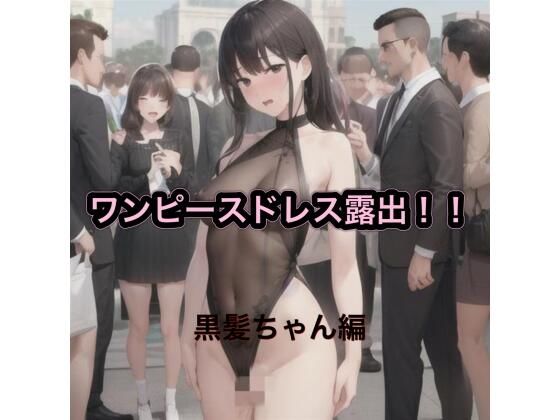 そんなイケナイ子の野外露出記録【ワンピースドレス露出！！黒髪ちゃん編】