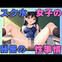 スク水女子の秘密の性事情