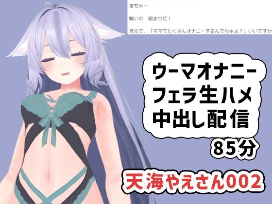 天海やえさんの雑談です【天海やえさん002/ウーマオナニーと生エッチ中出し雑談】