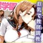 催●学園 巨乳で教師調教