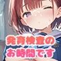 【PART11】新入生の皆さーん！発育検査のお時間です
