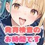 【PART12】新入生の皆さーん！発育検査のお時間です