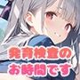 【PART14】新入生の皆さーん！発育検査のお時間です
