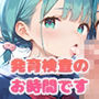 【PART15】新入生の皆さーん！発育検査のお時間です