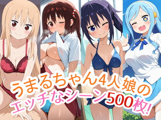 干物妹!うまるちゃん「500枚収録！『うまるちゃん』4人娘（うまる・海老名・切絵・シルフィン）のスペシャルCG集！エッチなシーンが満載！」AI製 FANZA配信版