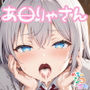【めちゃシコ】おねがい！やらせて！！あ〇りゃさん！