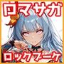 ロックブーケのいちばん長い日 Vol.2〜おちんぽが欲しすぎる覚醒ブーケの逆襲〜