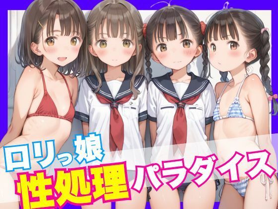 ロリっ娘たちの性処理の腕前は【ロリっ娘性処理パラダイス】