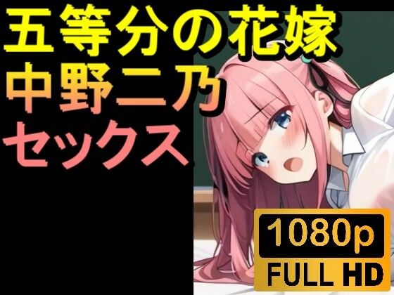 【ROAN006】【約08分】五等分の花嫁の中野二乃「アダルトアニメ動画開発中！」_1