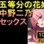 【ROAN006】【約08分】五等分の花嫁の中野二乃「アダルトアニメ動画開発中！」