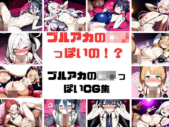 ブルアカの□リっぽいの！？[あいぶんめいであそぼう] 