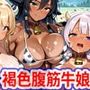 異世界爆乳物語〜褐色日焼け腹筋割れ牛娘種付け祭〜