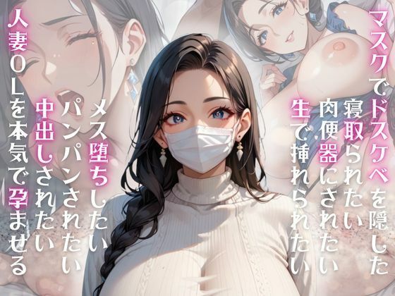 夫ではイクことの出来きず満たされない性欲ばかりが募る…【マスクでドスケベを隠した寝取られたい肉便器にされたい生で挿れられたいメス堕ちしたいパンパンされたい中出しされたい人妻OLを本気で孕ませる】　by　ぱいんだー出版