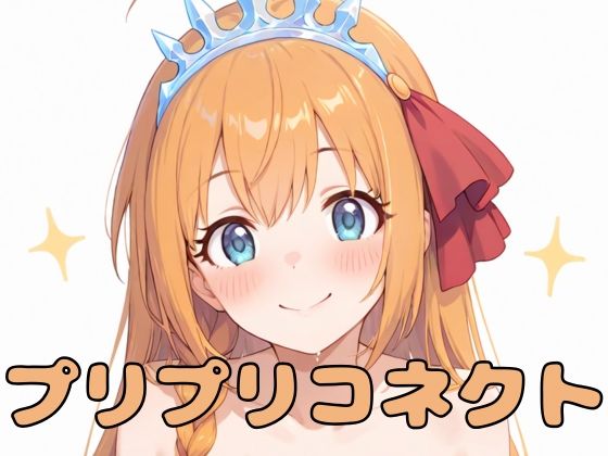 [いちはち]プリプリコネクト