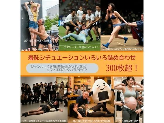 羞恥×泣き顔シチュエーションいろいろ詰め合わせ 300枚超【生成AI画像】