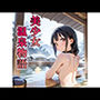美少女温泉物語