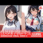 性処理学園1年生