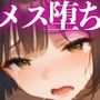 【実演動画】メス堕ちするJK（CV七瀬ゆな）