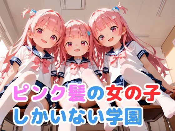 そういえばハマったギャルゲーで一番好きだったな【ピンク髪の女の子しかいない学園】