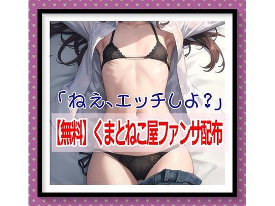 【【無料】【無料】「ねえ、エッチしよ？」_くまとねこ屋ファンサ配布】