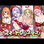 スイートクリスマス♪