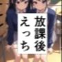 放課後えっち
