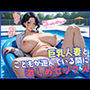 巨乳人妻とこどもが遊んでいる間に激しめセックス