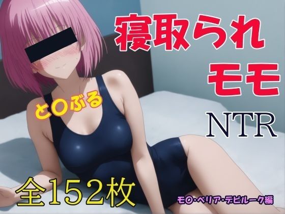 寝取られToLOVEる NTR