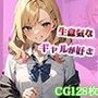 生意気なギャルが好き 〜援交JKお仕置き編〜