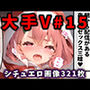 大人気Vtuberのエロ画像集 15