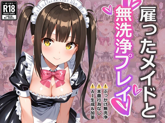 メイド服へのぶっかけ無洗浄をするメイドのアルバイトに募集した成瀬由香【雇ったメイドとぶっかけ無洗浄プレイ】