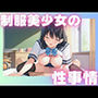 制服美少女の性事情