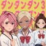 ダンダンダン3