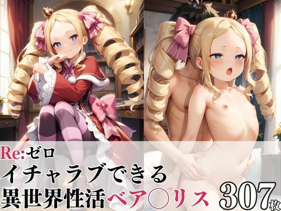 Re:ゼロ イチャラブできる異世界性活 ベア◯リス[ピーチドロップス] ベアトリス 同人
