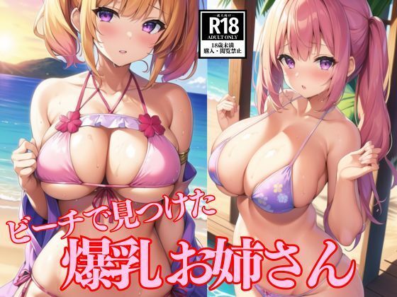 ビーチで見つけた爆乳お姉さん