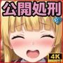 おまんこ大開脚!!公開処刑学園!!