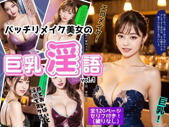 総勢120名のバッチリメイクの巨乳美女がスケベな淫語をお楽しみください【バッチリメイク美女の巨乳淫語vol.1】