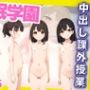 催●学園 中出し課外授業