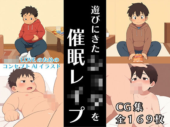 遊びにきたショタを催●レ●プ