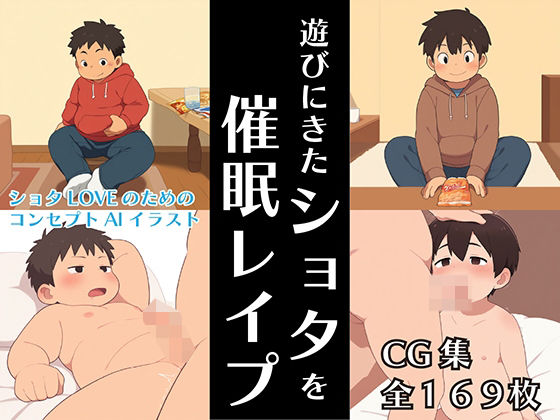 遊びにきたショタを催●レ●プ