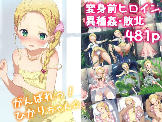 がんばれ！ひかりちゃん☆[絵心あいのAI生成アトリエ]