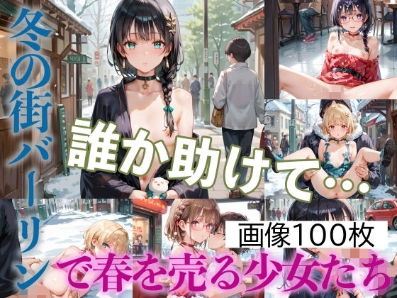 生きるためにカラダを売る少女たちが春を売って生きている【ハメまくり！冬の街バーリンで春を売る少女たちPart3】