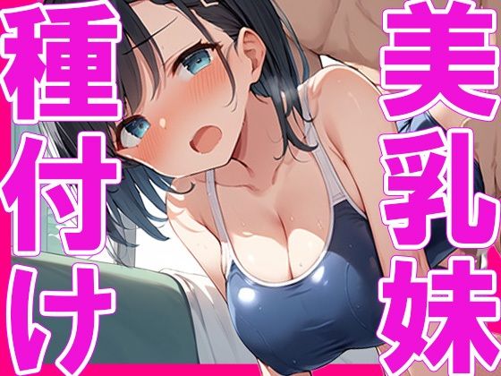 つい実の妹に手を出してしまう【美乳の妹に種付け】