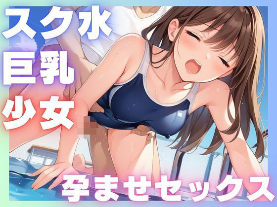 スク水巨乳少女孕ませセックス