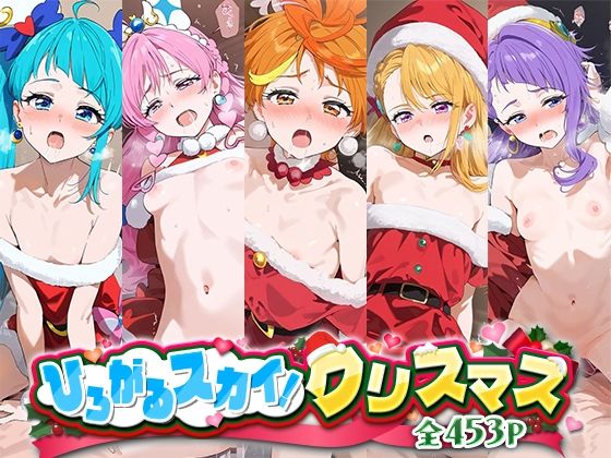 【ひろがるスカイ！クリスマス】