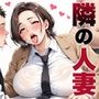 隣の人妻が旦那の留守中に寝取られイキ狂い快楽堕落する姿
