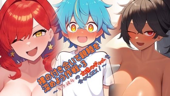 裸の付き合いで親睦を深めよう作戦3 〜年上彼女の友達のギャルを分からSEX！〜